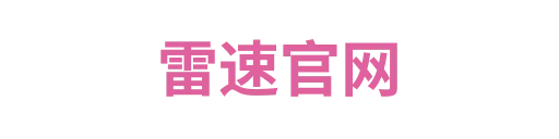 雷速官网